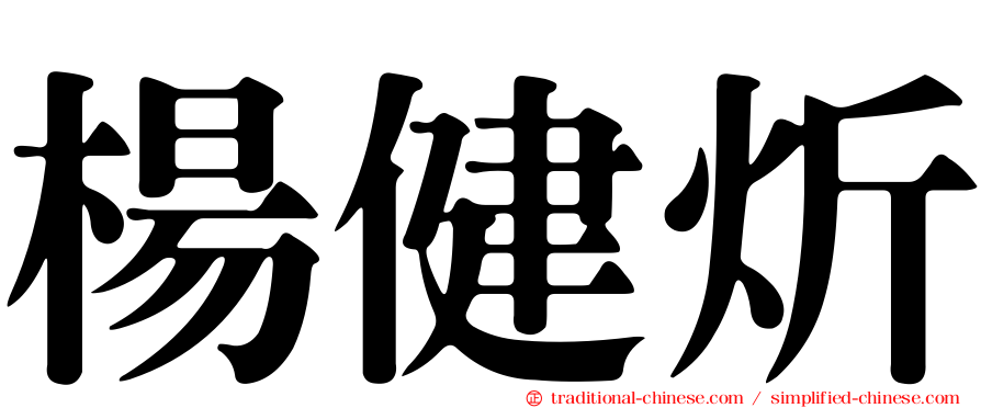 楊健炘