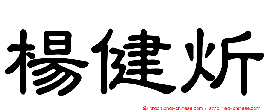 楊健炘