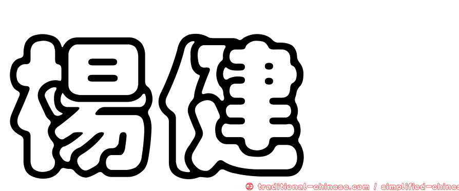 楊健炘