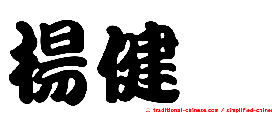 楊健炘