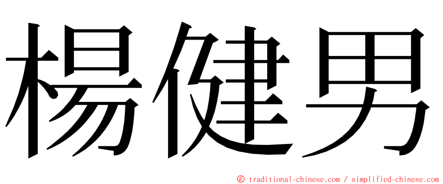 楊健男 ming font