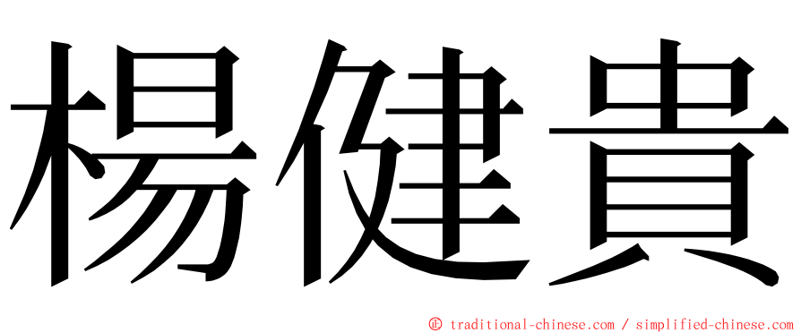 楊健貴 ming font