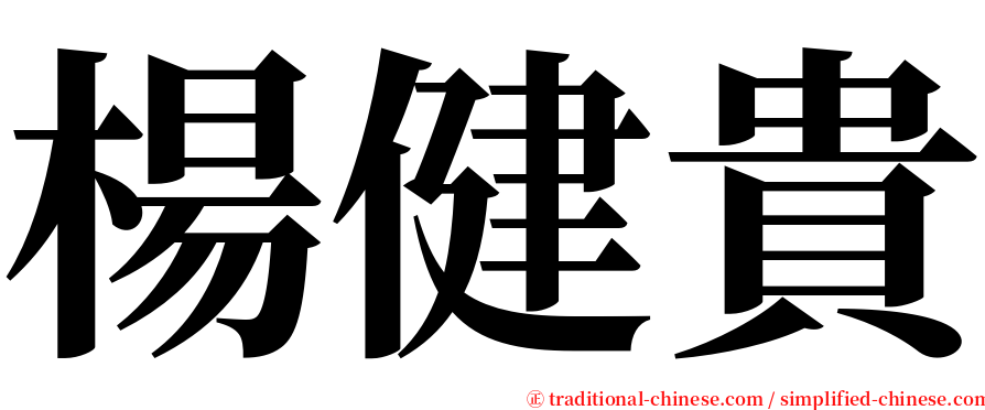 楊健貴 serif font