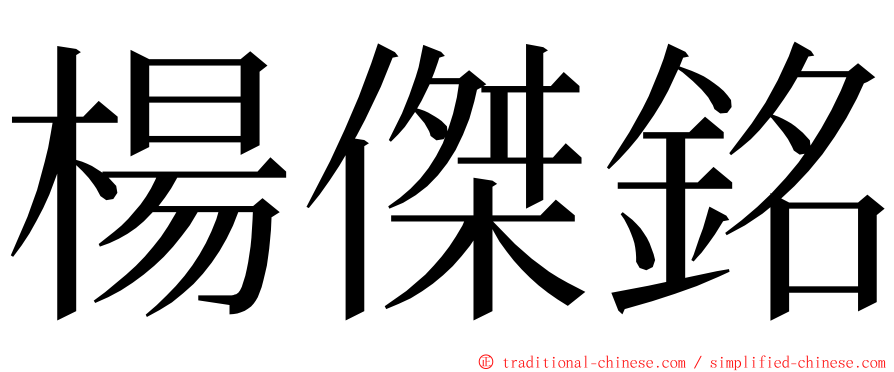 楊傑銘 ming font