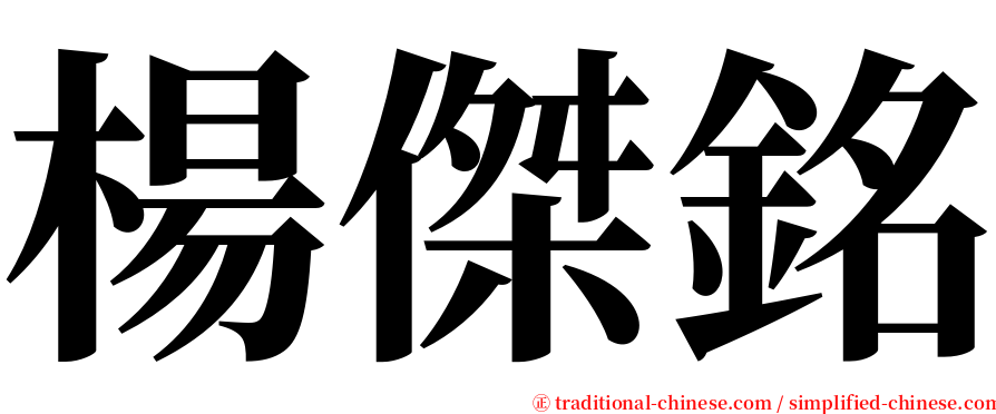 楊傑銘 serif font