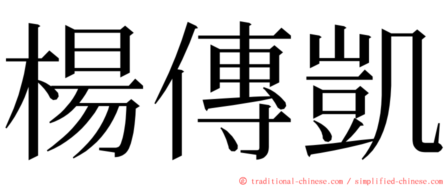 楊傳凱 ming font