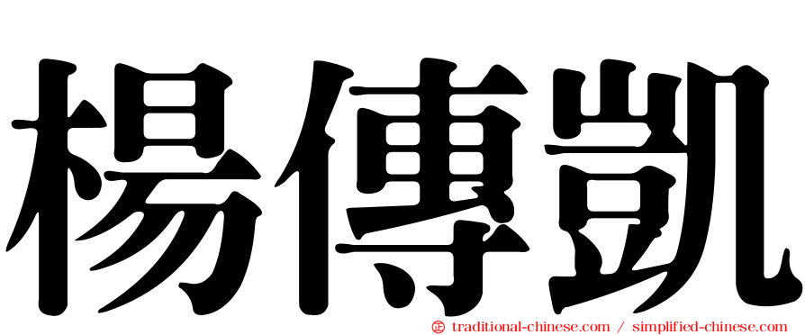 楊傳凱