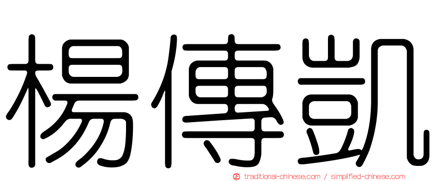 楊傳凱