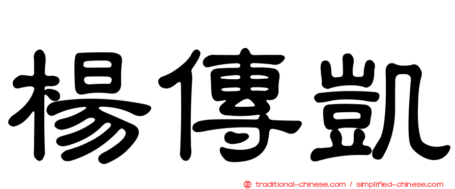 楊傳凱