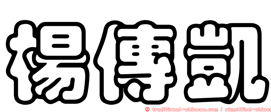楊傳凱