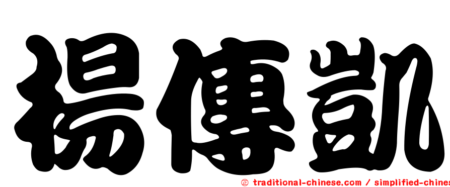 楊傳凱