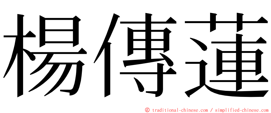 楊傳蓮 ming font