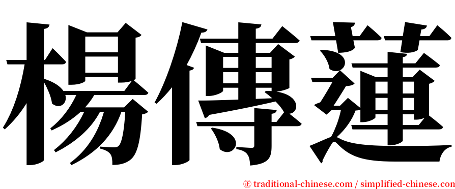 楊傳蓮 serif font