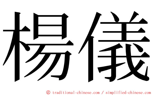 楊儀 ming font