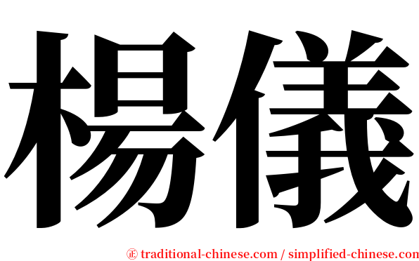 楊儀 serif font