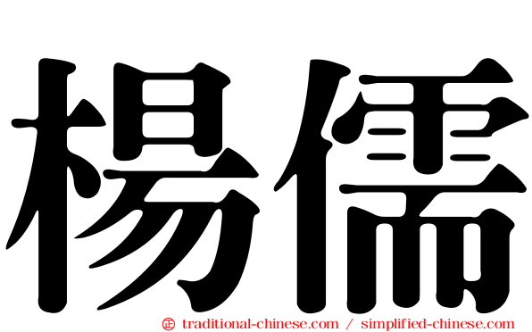 楊儒