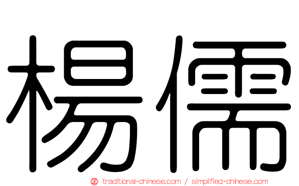 楊儒