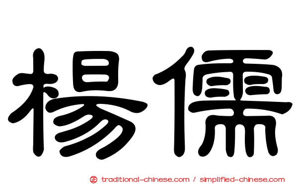 楊儒