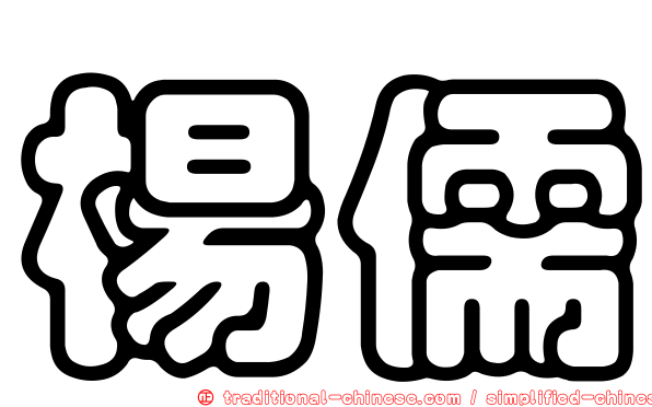 楊儒