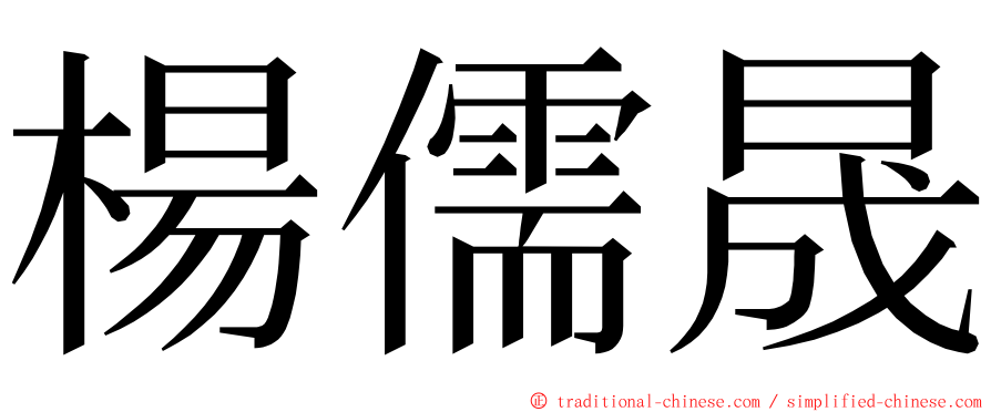 楊儒晟 ming font