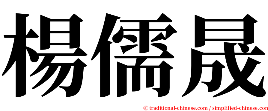 楊儒晟 serif font