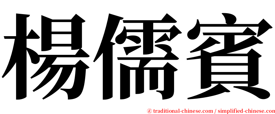 楊儒賓 serif font