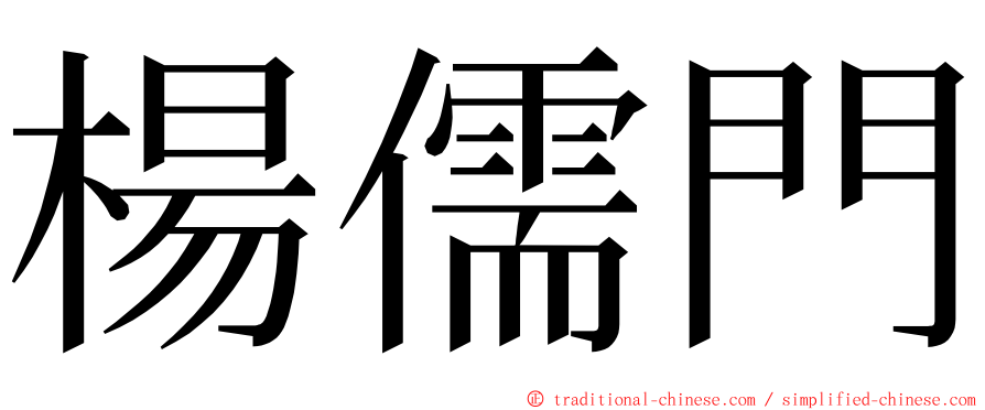 楊儒門 ming font