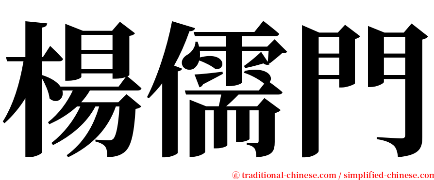楊儒門 serif font