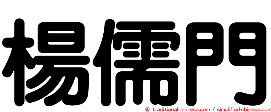 楊儒門