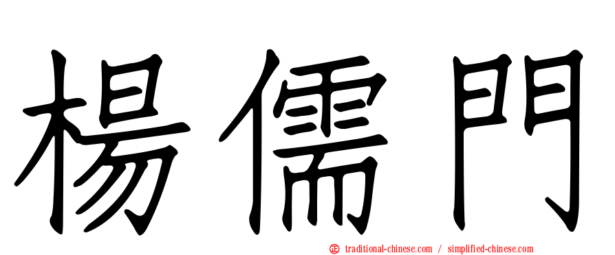 楊儒門
