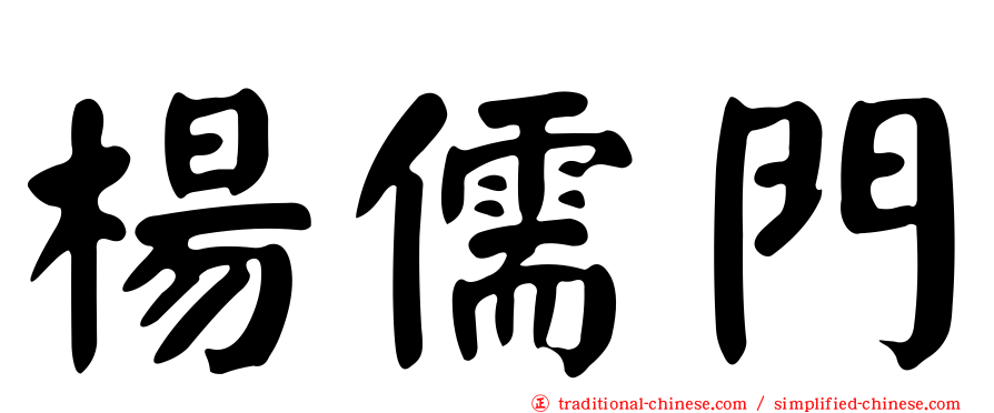 楊儒門