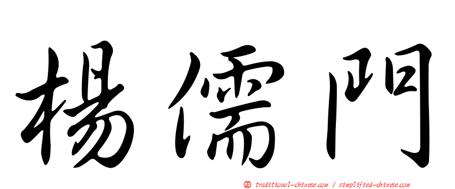 楊儒門