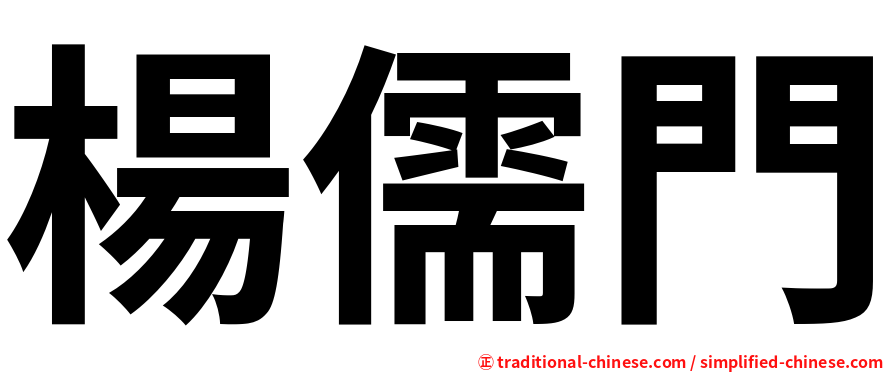 楊儒門