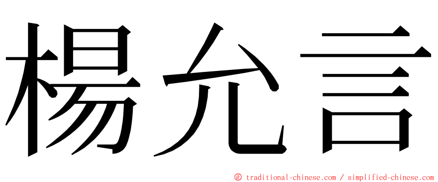 楊允言 ming font