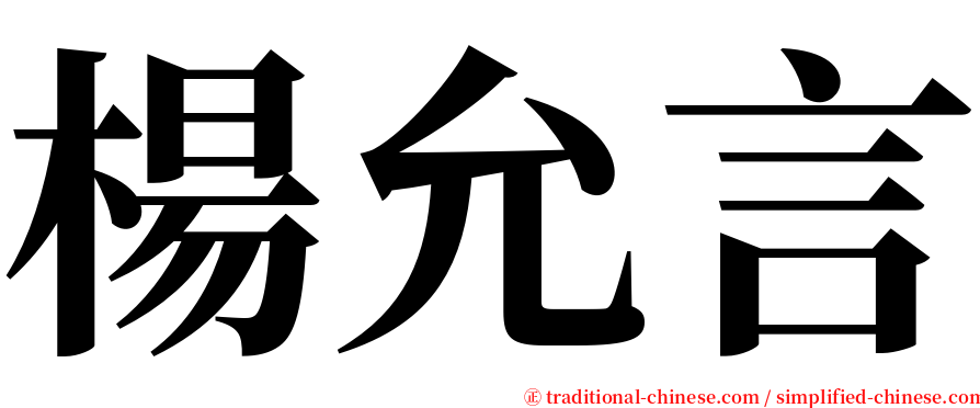 楊允言 serif font