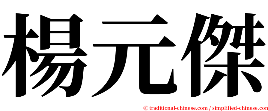 楊元傑 serif font