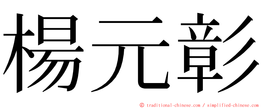 楊元彰 ming font