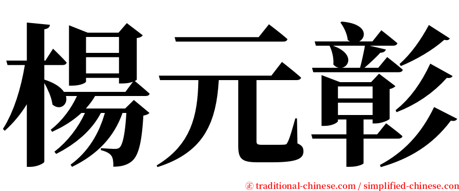 楊元彰 serif font