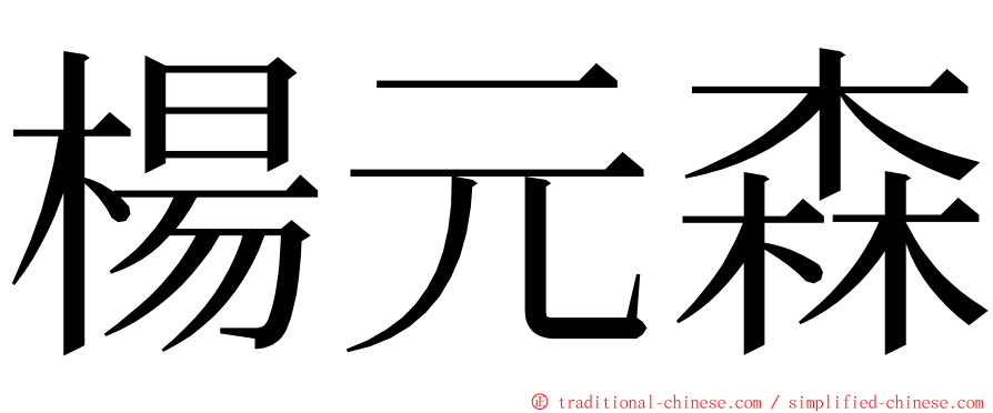 楊元森 ming font