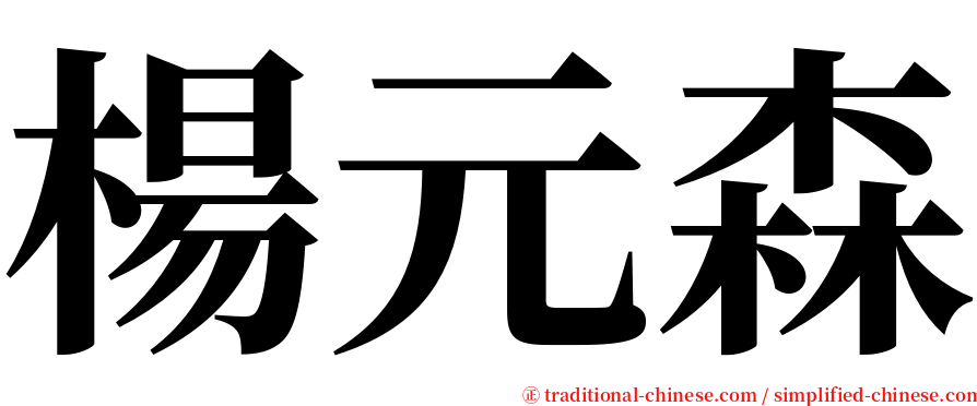 楊元森 serif font