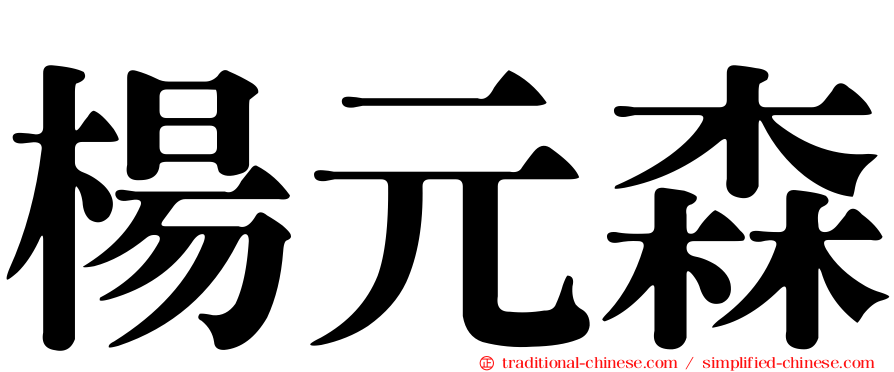 楊元森