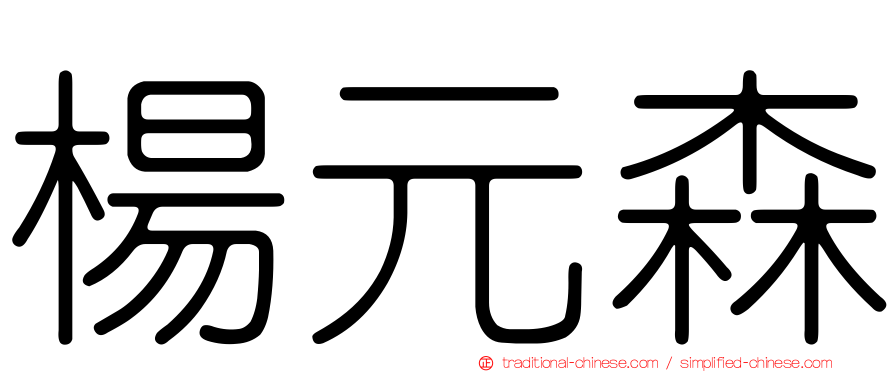 楊元森