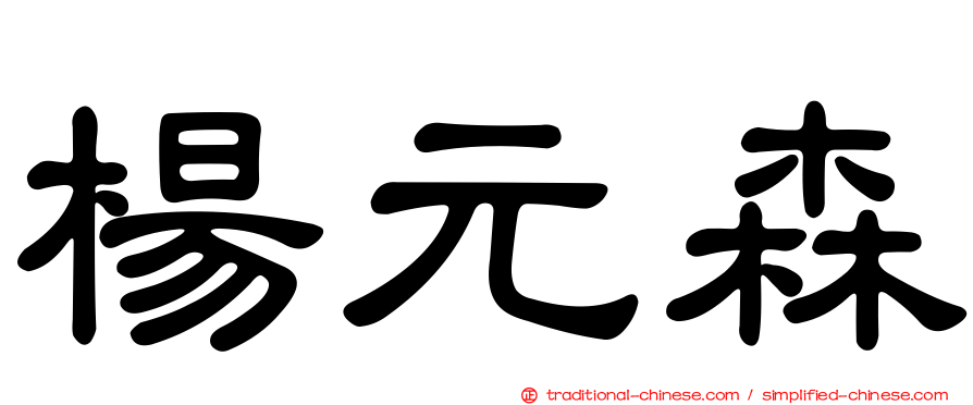 楊元森