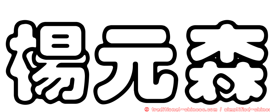 楊元森
