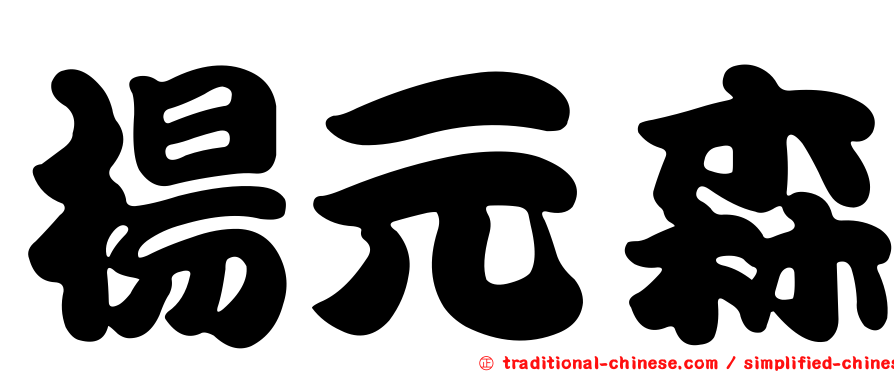 楊元森