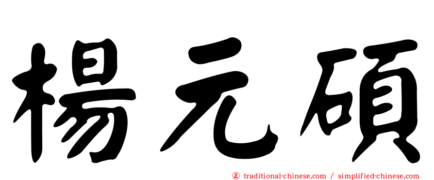 楊元碩