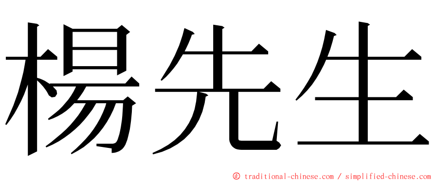 楊先生 ming font