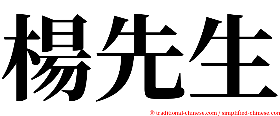 楊先生 serif font