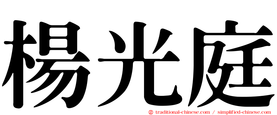 楊光庭