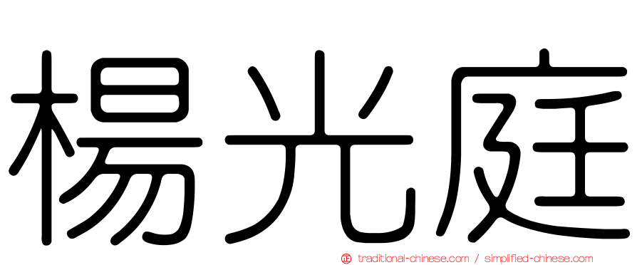 楊光庭